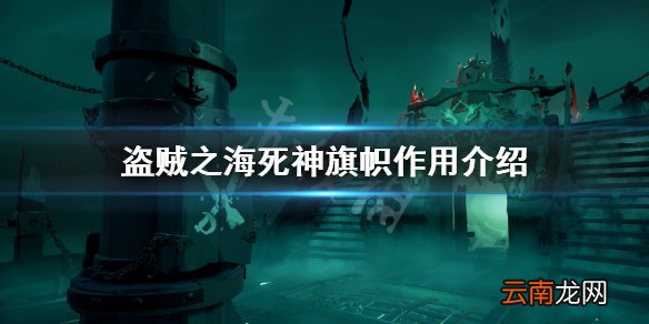 盗贼之海死神旗帜有什么用 盗贼之海死神旗帜作用介绍