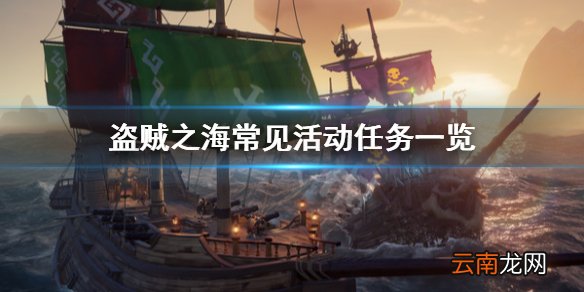 盗贼之海有哪些活动 盗贼之海常见活动任务一览