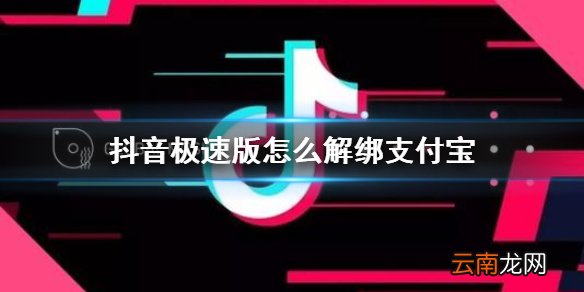 抖音极速版怎么解绑支付宝 抖音极速版解除绑定支付宝方法介绍