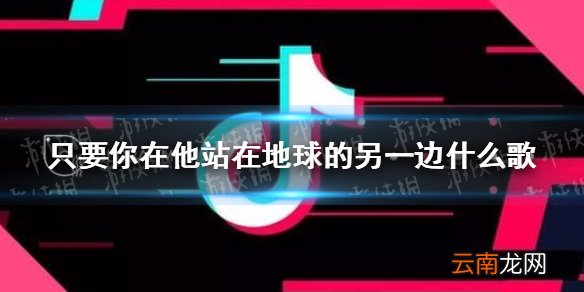 只要你在他站在地球的另一边什么歌 只要你在他站在地球的另一边看月亮歌词介绍