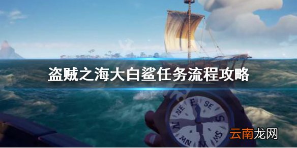 盗贼之海大白鲨怎么打 盗贼之海大白鲨任务流程攻略
