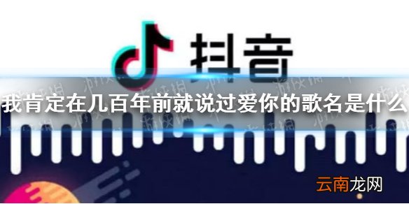 我肯定在几百年前就说过爱你的歌名是什么 爱人错过歌词分享