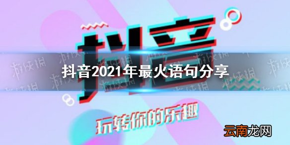 抖音2021年最火语句有哪些 抖音2021年最火语句分享