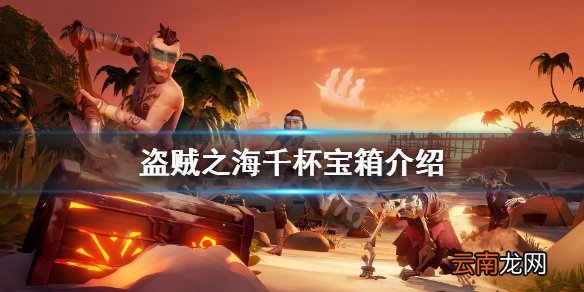 盗贼之海千杯宝箱有什么用 盗贼之海千杯宝箱介绍