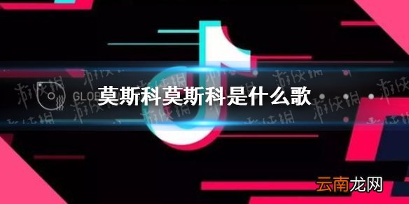 莫斯科莫斯科是什么歌 莫斯科歌曲介绍