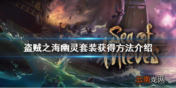 盗贼之海幽灵套装怎么获得 盗贼之海幽灵套装获得方法介绍
