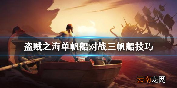 盗贼之海单帆船对战三帆船技巧 单帆船怎么对战三帆船