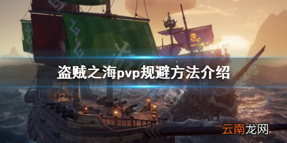 盗贼之海怎么规避pvp 盗贼之海pvp规避方法介绍