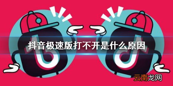 抖音极速版打不开是什么原因 抖音极速版打不开怎么回事介绍
