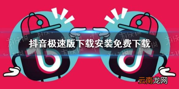 抖音极速版下载安装免费下载 抖音极速版2021最新版本下载