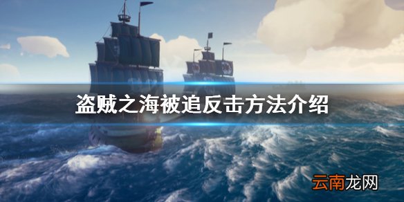 盗贼之海被人追怎么办 盗贼之海被追反击方法介绍