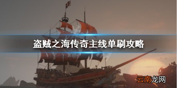 盗贼之海传奇主线怎么做 盗贼之海传奇主线单刷攻略