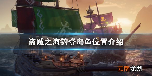 盗贼之海登岛鱼在哪钓 盗贼之海钓登岛鱼位置介绍