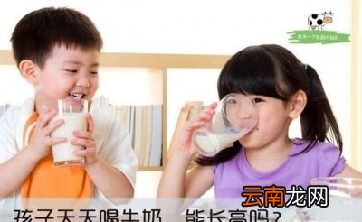 喝牛奶会让孩子更高吗