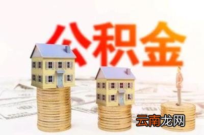 公积金贷款30年后悔了 公积金贷款40万30年月供多少