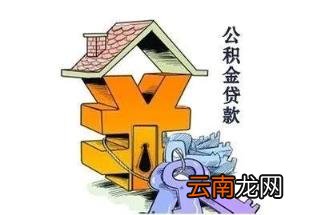 公积金贷款30年后悔了 公积金贷款40万30年月供多少