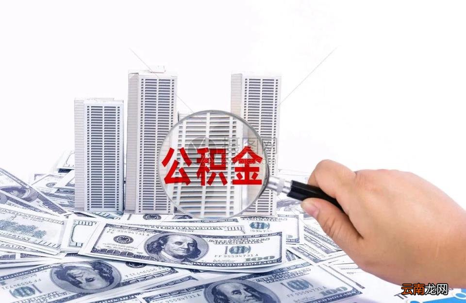公积金贷款30年后悔了 公积金贷款40万30年月供多少