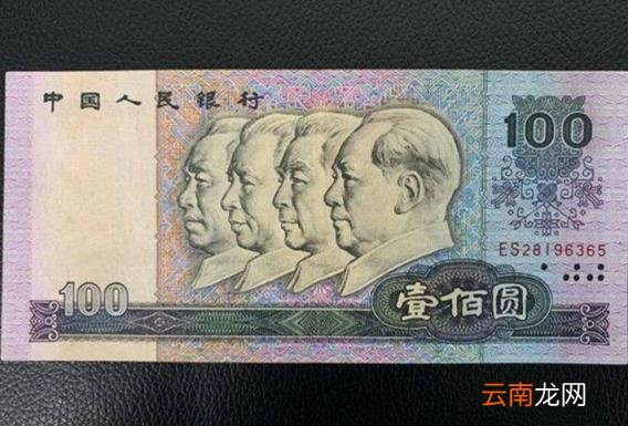 90版100元能卖多少钱 90年100元纸币现在值多少钱