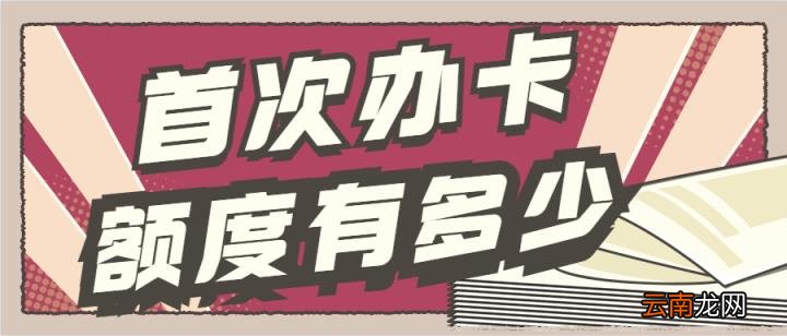 农行首张信用卡额度一般多少 农行信用卡初次额度