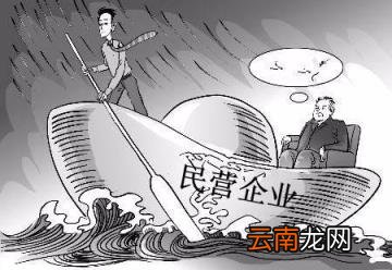 私企和民营企业哪个好 私企和民营企业的区别