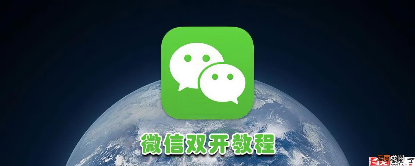 应用双开是什么意思 微信双开的坏处