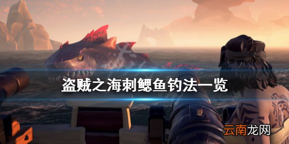盗贼之海刺鳃鱼怎么钓 盗贼之海刺鳃鱼钓法一览
