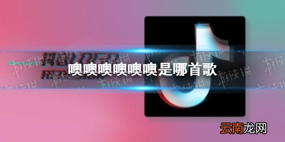 噢噢噢噢噢噢是哪首歌 噢噢噢噢噢噢噢抖音歌曲介绍