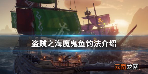 盗贼之海魔鬼鱼钓法介绍 盗贼之海魔鬼鱼怎么钓