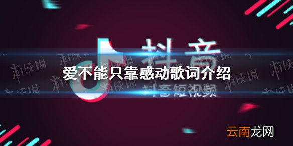 爱不能只靠感动爱上你算我失控是什么歌 爱不能只靠感动歌词介绍