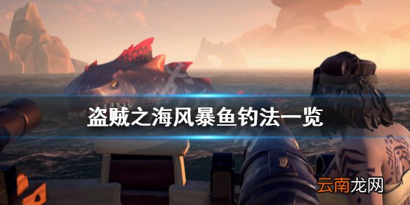 盗贼之海风暴鱼怎么钓 盗贼之海风暴鱼钓法一览