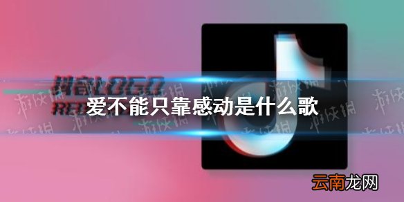 爱不能只靠感动是什么歌 失控歌曲介绍