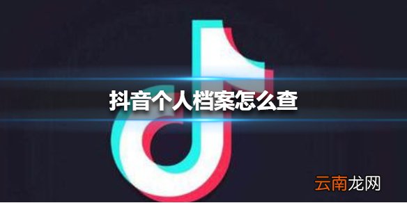 抖音个人档案怎么查 抖音个人档案查询方法