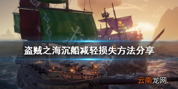盗贼之海沉船怎么办 盗贼之海沉船减轻损失方法分享
