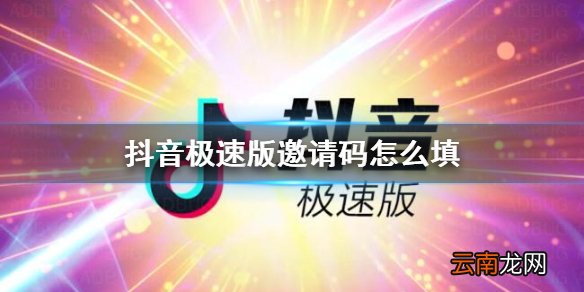 抖音极速版邀请码怎么填 邀请码填写方法介绍