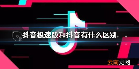 抖音极速版和抖音有什么区别 抖音极速版和抖音差别介绍
