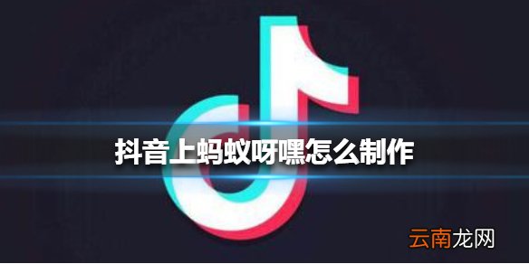 抖音上蚂蚁呀嘿怎么制作 抖音上蚂蚁呀嘿制作方法