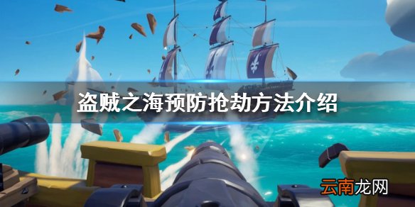 盗贼之海怎么预防抢劫 盗贼之海预防抢劫方法介绍