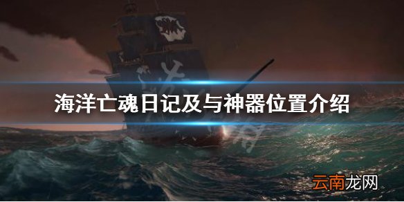 盗贼之海海洋亡魂日记在哪 海洋亡魂日记及与神器位置介绍