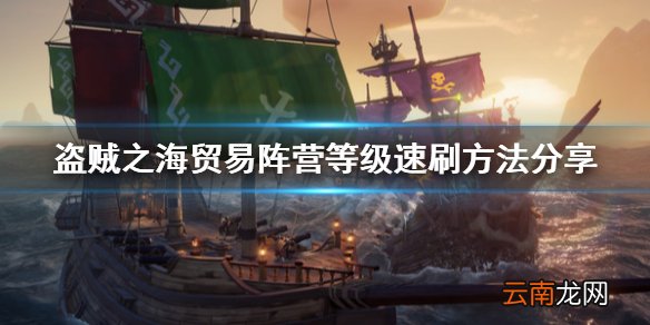 盗贼之海阵营等级怎么刷 盗贼之海贸易阵营等级速刷方法分享