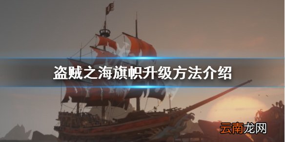 盗贼之海怎么升级旗帜 盗贼之海旗帜升级方法介绍