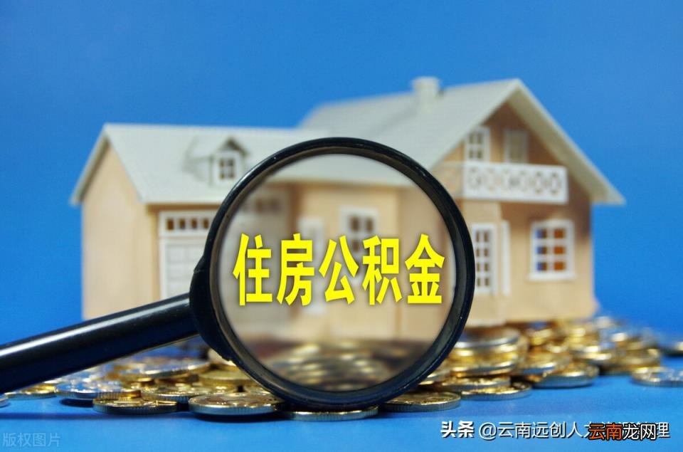 封存状态下的公积金怎么提取 公积金账户封存怎么解封