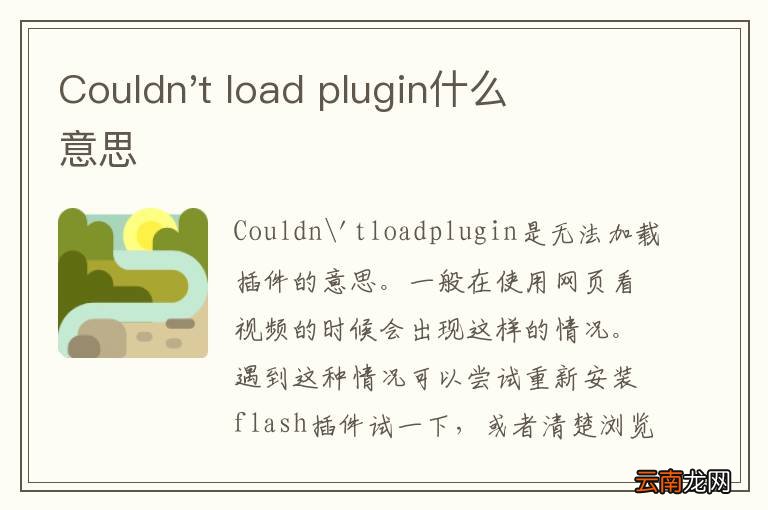 Couldn't load plugin什么意思