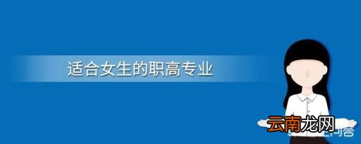 女生职高学什么专业好 女生读职中选什么专业好？