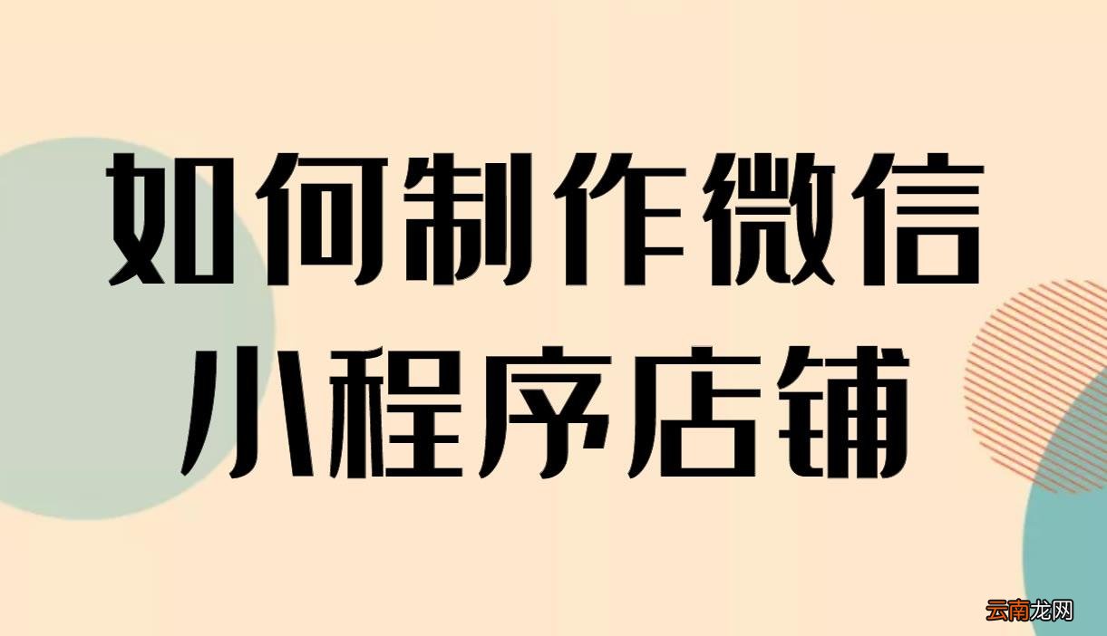 在微信上开店在哪里开 如何在微信上开店铺
