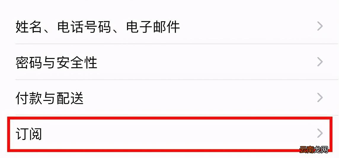 取消订阅自动扣费的5个步骤 苹果手机怎么取消自动续费