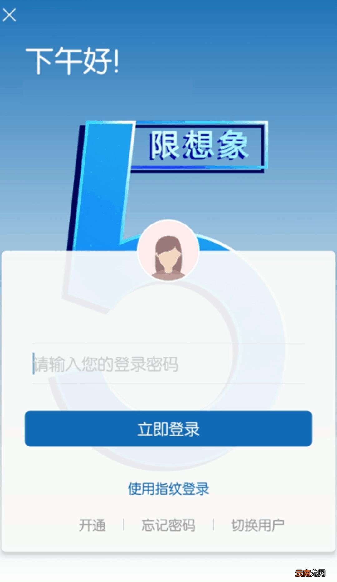 手机银行登录密码忘了怎么办 手机银行登录密码被锁定了怎么办