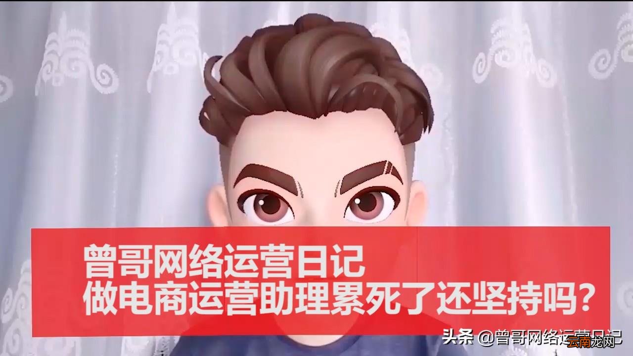 没经验做运营助理行吗 做电商运营助理累死了