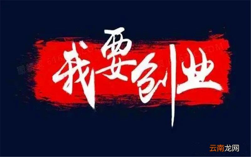 自己怎么创业挣钱 自己创业赚钱