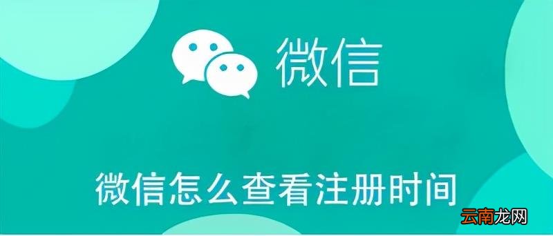 微信怎么查注册几年了 微信注册时间怎么查