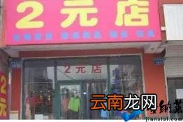 两元店进货渠道 两元店怎么开哪里拿货